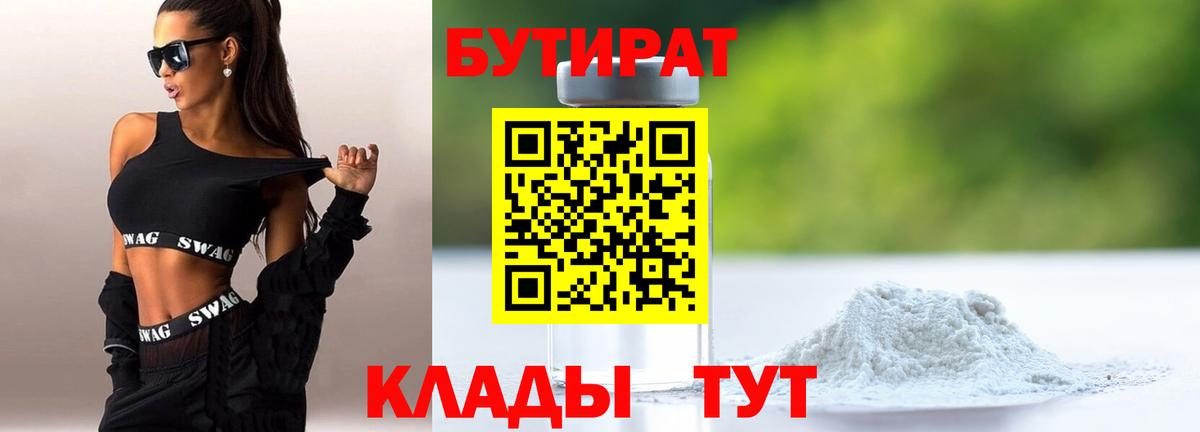 Бутират  БУТИРАТ 1.4BDO  Вход с VPN  Комсомольск-на-Амуре 